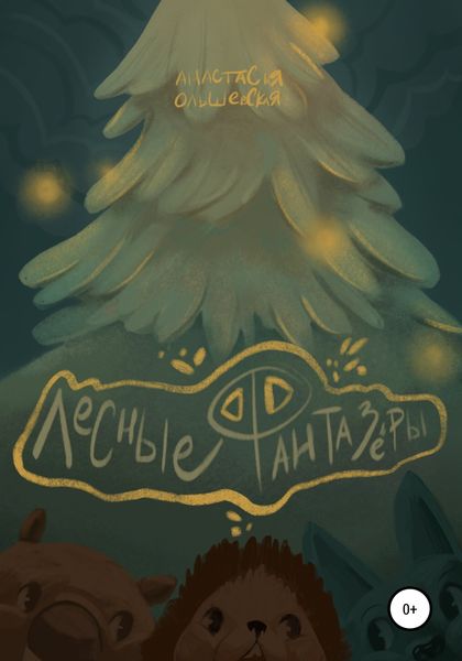 Обложка книги  «Лесные фантазёры»