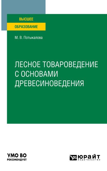 Обложка книги  «Лесное товароведение с основами древесиноведения. Учебное пособие для вузов»