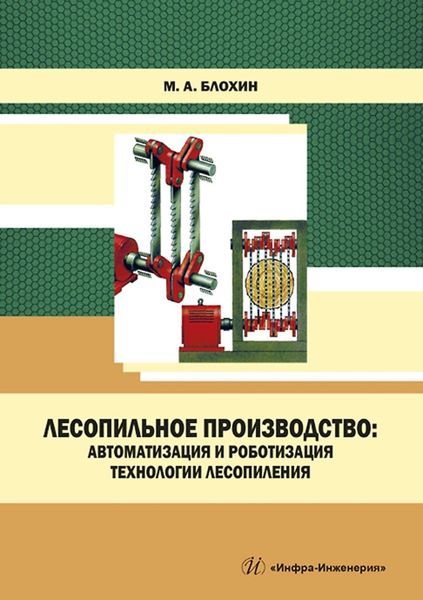 Обложка книги  «Лесопильное производство: автоматизация и роботизация технологии лесопиления»