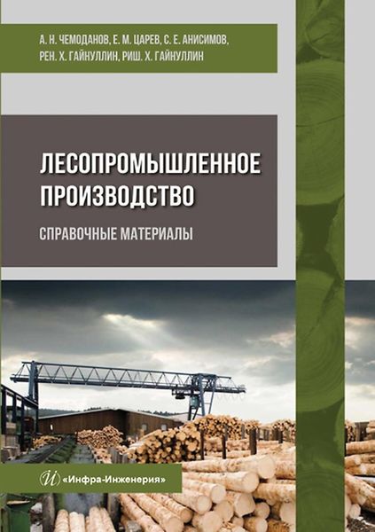Обложка книги  «Лесопромышленное производство. Справочные материалы»