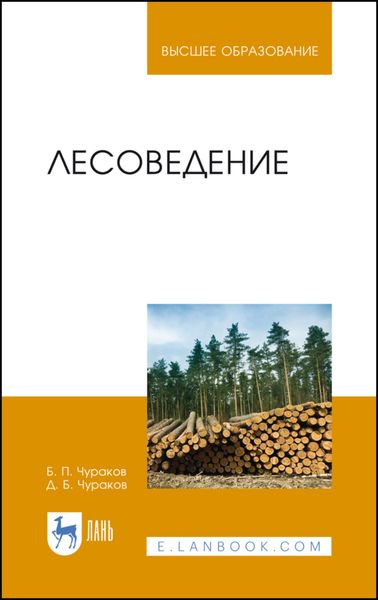 Обложка книги  «Лесоведение»