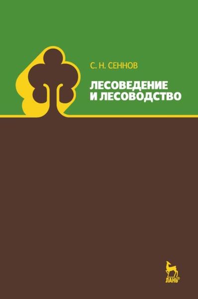 Обложка книги  «Лесоведение и лесоводство. Учебник для вузов»