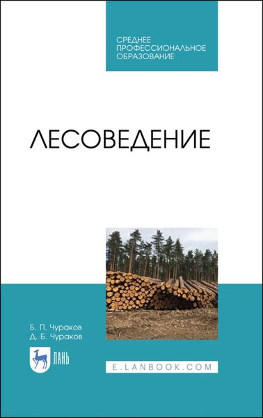 Обложка книги  «Лесоведение»