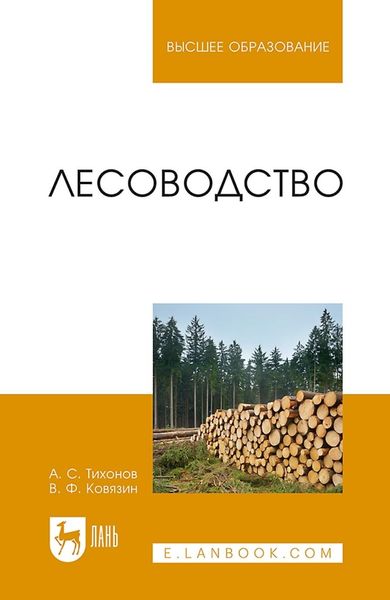 Обложка книги  «Лесоводство. Учебник для вузов»