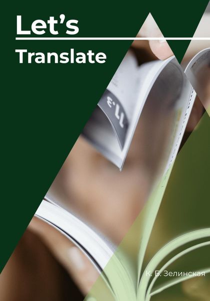 Обложка книги  «Let's translate»