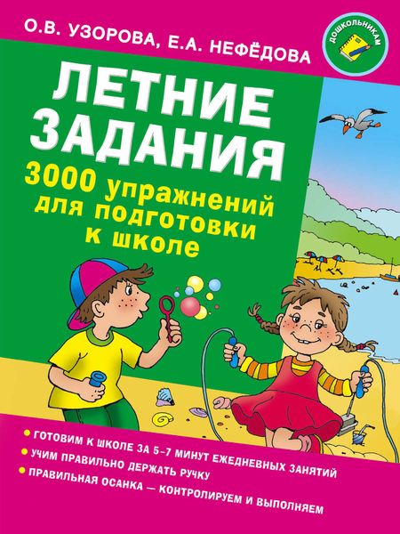 Обложка книги  «Летние задания. 3000 упражнений для подготовки к школе»