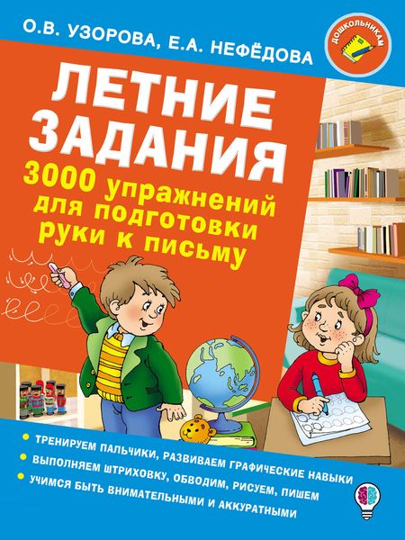Обложка книги  «Летние задания. 3000 упражнений для подготовки руки к письму»