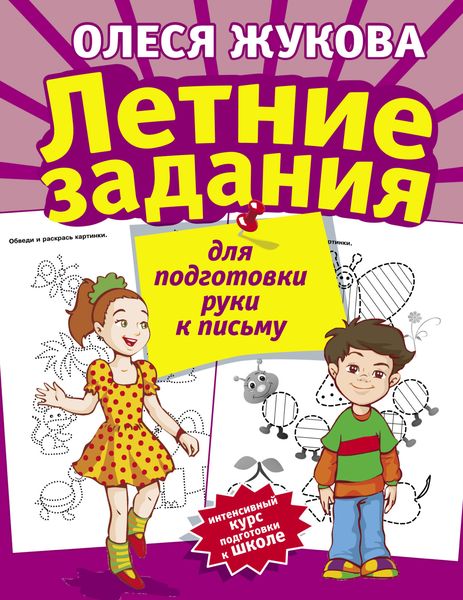Обложка книги  «Летние задания для подготовки руки к письму»