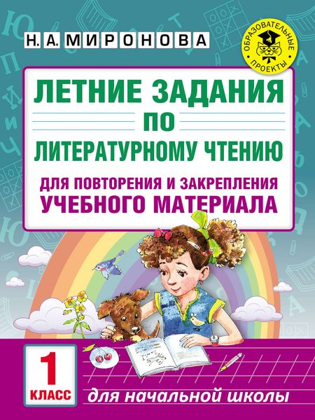 Обложка книги  «Летние задания по литературному чтению для повторения и закрепления учебного материала. 1 класс»