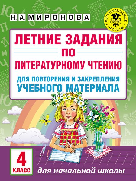 Обложка книги  «Летние задания по литературному чтению для повторения и закрепления учебного материала. 4 класс»