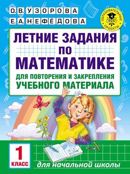 Обложка книги  «Летние задания по математике для повторения и закрепления учебного материала. 1 класс»