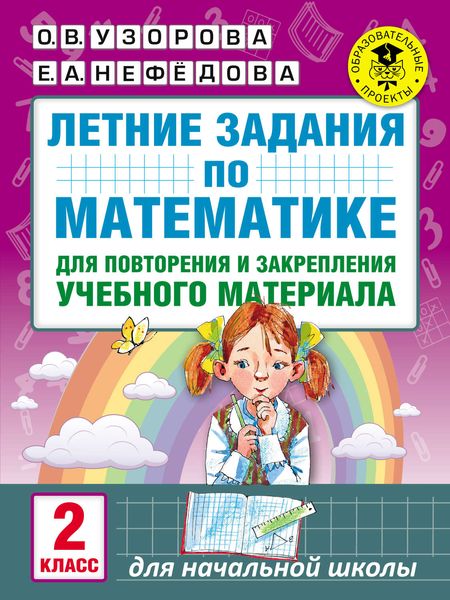 Обложка книги  «Летние задания по математике для повторения и закрепления учебного материала. 2 класс»