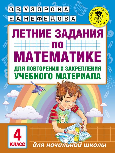 Обложка книги  «Летние задания по математике для повторения и закрепления учебного материала. 4 класс»
