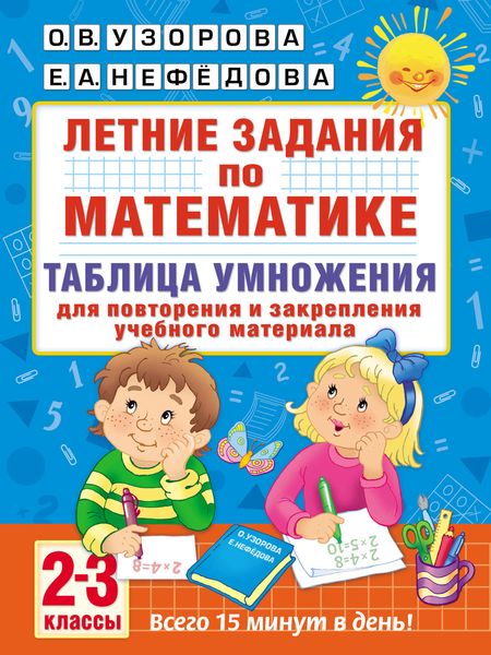 Обложка книги  «Летние задания по математике. Таблица умножения. 2–3 классы»