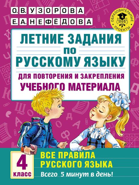 Обложка книги  «Летние задания по русскому языку для повторения и закрепления учебного материала. Все правила русского языка. 4 класс»