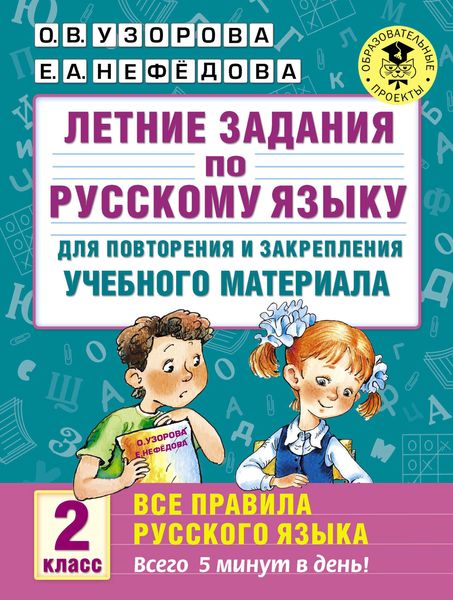 Обложка книги  «Летние задания по русскому языку для повторения и закрепления учебного материала. Все правила русского языка. 2 класс»