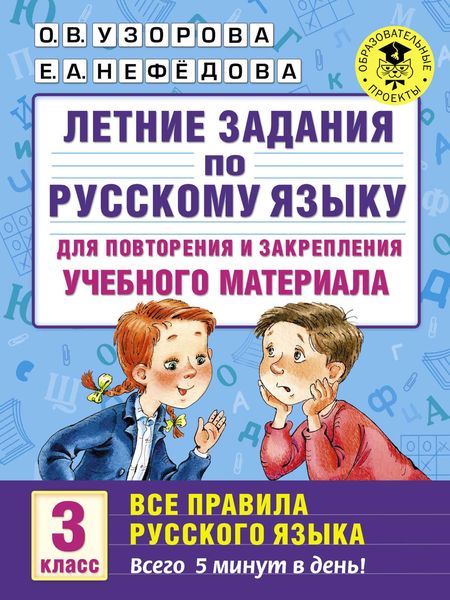Обложка книги  «Летние задания по русскому языку для повторения и закрепления учебного материала. Все правила русского языка. 3 класс»