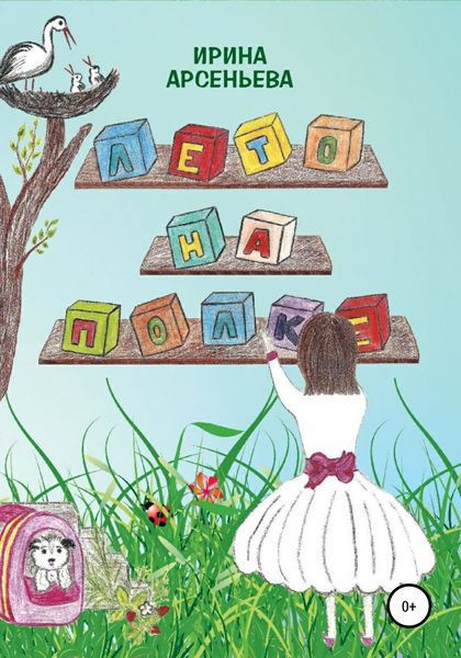 Обложка книги  «Лето на полке»