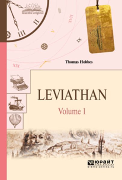 Обложка книги  «Leviathan in 2 volumes. V 1. Левиафан в 2 т. Том 1»