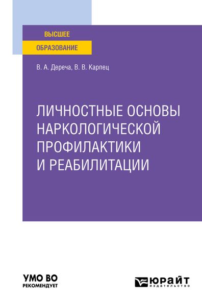 Обложка книги  «Личностные основы наркологической профилактики и реабилитации. Учебное пособие для вузов»