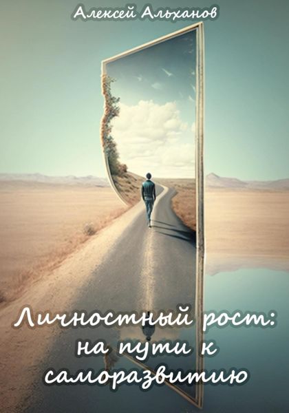 Обложка книги  «Личностный рост: на пути к саморазвитию»