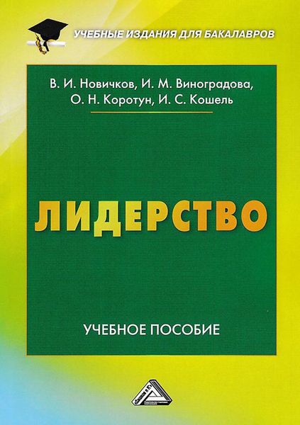 Обложка книги  «Лидерство»