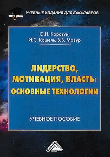 Обложка книги  «Лидерство, мотивация, власть: основные технологии»