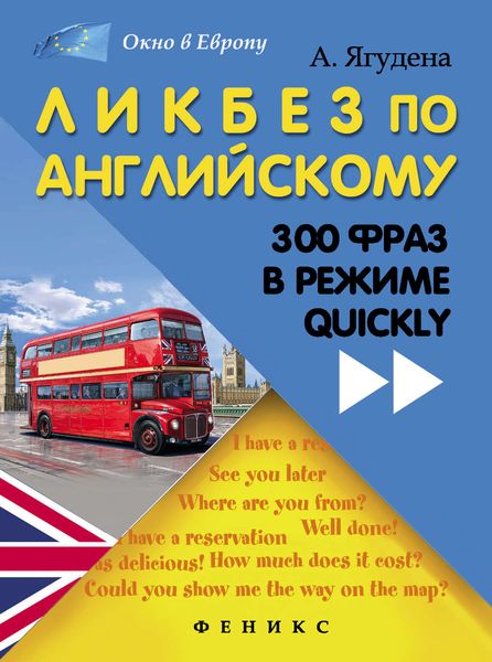 Обложка книги  «Ликбез по английскому. 300 фраз в режиме quickly»