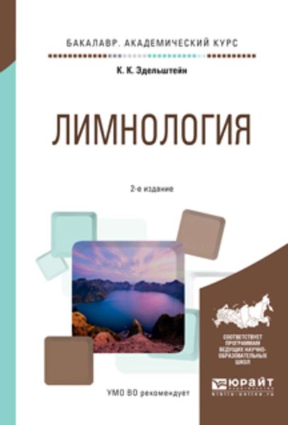 Обложка книги  «Лимнология 2-е изд., испр. и доп. Учебное пособие для академического бакалавриата»