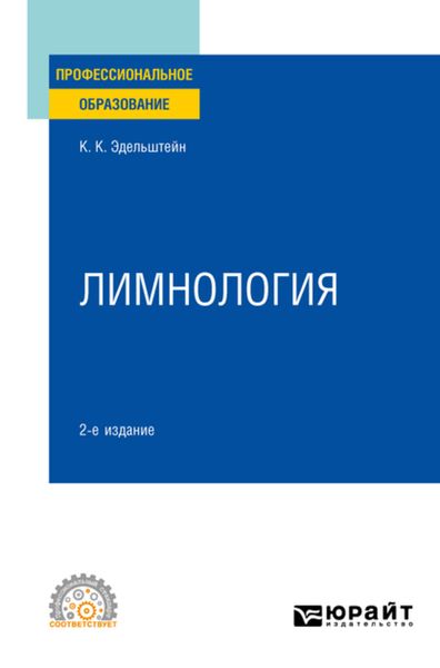 Обложка книги  «Лимнология 2-е изд., испр. и доп. Учебное пособие для СПО»