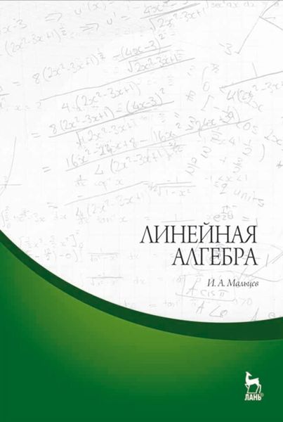 Обложка книги  «Линейная алгебра»