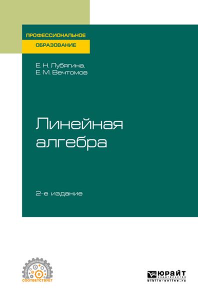 Обложка книги  «Линейная алгебра 2-е изд. Учебное пособие для СПО»