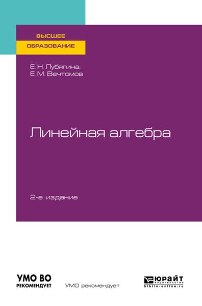 Обложка книги  «Линейная алгебра 2-е изд. Учебное пособие для вузов»