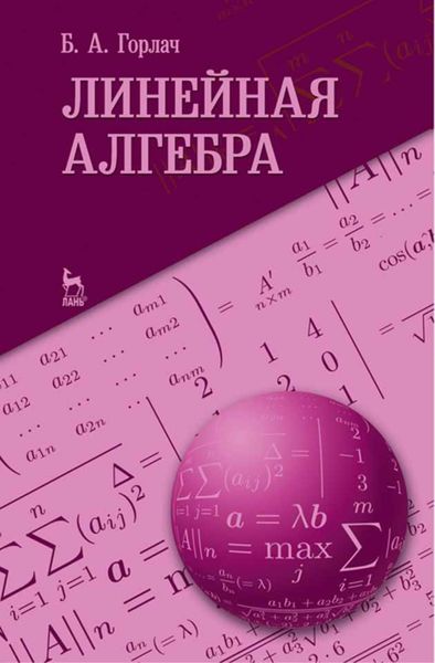 Обложка книги  «Линейная алгебра»