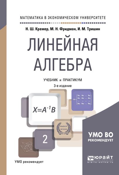 Обложка книги  «Линейная алгебра 3-е изд., испр. и доп. Учебник и практикум для академического бакалавриата»
