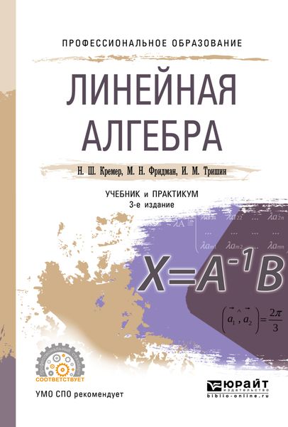 Обложка книги  «Линейная алгебра 3-е изд., испр. и доп. Учебник и практикум для СПО»