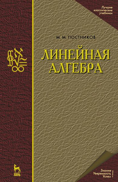 Обложка книги  «Линейная алгебра»