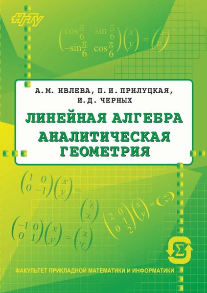 Обложка книги  «Линейная алгебра. Аналитическая геометрия»