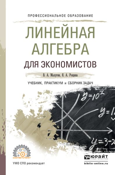 Обложка книги  «Линейная алгебра для экономистов. Учебник, практикум и сборник задач для СПО»