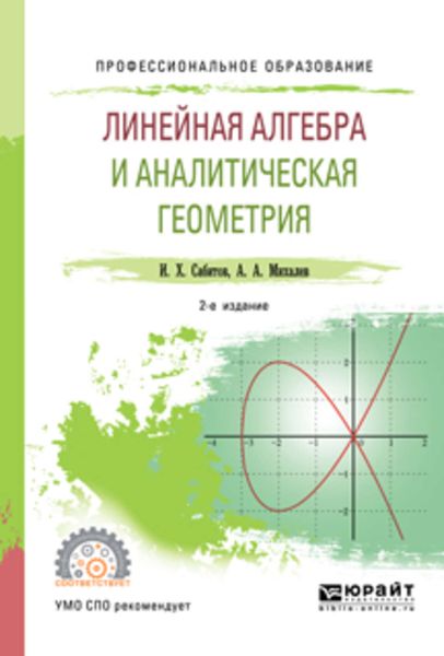 Обложка книги  «Линейная алгебра и аналитическая геометрия 2-е изд., испр. и доп. Учебное пособие для СПО»