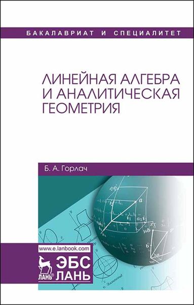 Обложка книги  «Линейная алгебра и аналитическая геометрия»