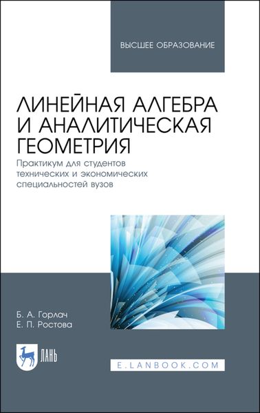 Обложка книги  «Линейная алгебра и аналитическая геометрия. Практикум для студентов технических и экономических специальностей вузов»