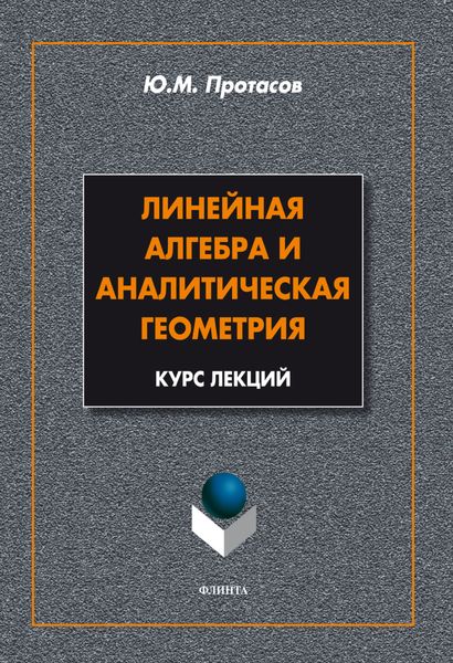 Обложка книги  «Линейная алгебра и аналитическая геометрия. Курс лекций»