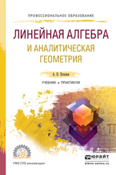 Обложка книги  «Линейная алгебра и аналитическая геометрия. Учебник и практикум для СПО»