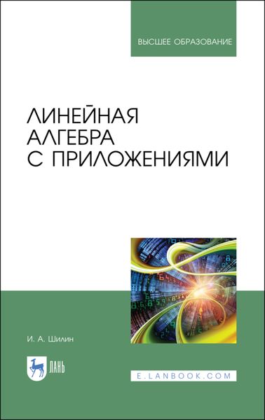 Обложка книги  «Линейная алгебра с приложениями»
