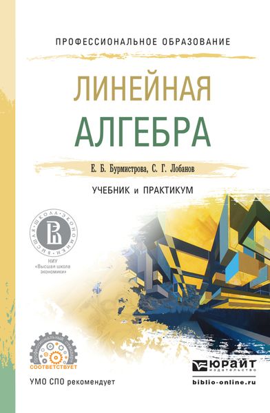 Обложка книги  «Линейная алгебра. Учебник и практикум для СПО»