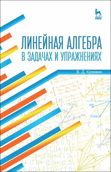 Обложка книги  «Линейная алгебра в задачах и упражнениях»
