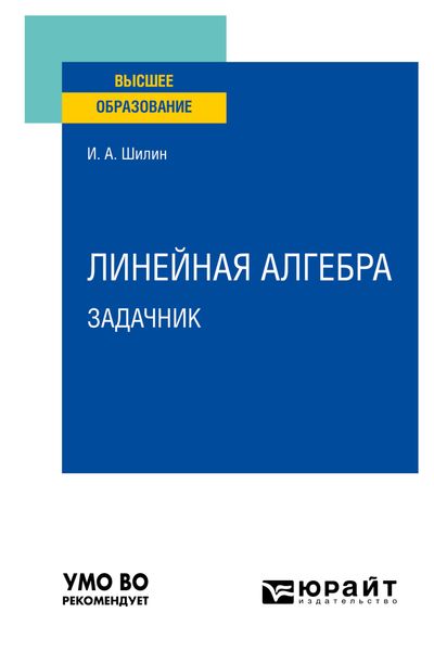 Обложка книги  «Линейная алгебра. Задачник. Учебное пособие для вузов»