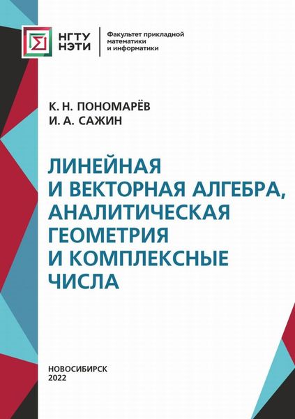 Обложка книги  «Линейная и векторная алгебра, аналитическая геометрия и комплексные числа»
