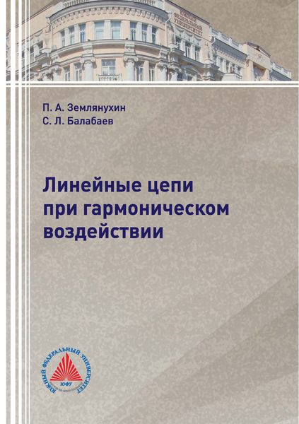 Обложка книги  «Линейные цепи при гармоническом воздействии»
